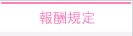報酬規定