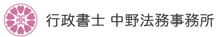 行政書士 中野法務事務所