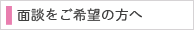 面談をご希望の方へ