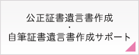 公正証書遺言書作成・自筆証書遺言書作成サポート