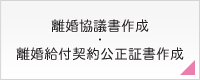 離婚協議書作成・離婚給付契約公正証書作成