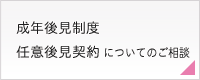 成年後見制度・任意後見契約についてのご相談